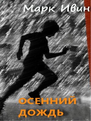 cover image of Осенний дождь